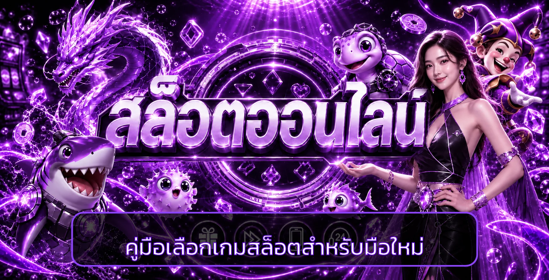 ไมอามี55 คู่มือเลือกเกมสล็อตสำหรับมือใหม่อย่างมีแผน